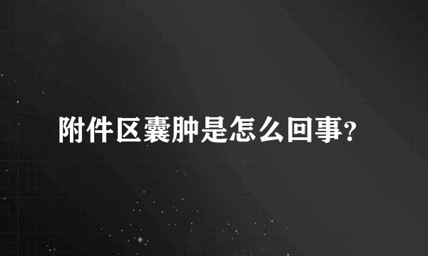 附件区囊肿是怎么回事？