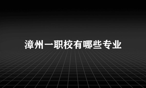 漳州一职校有哪些专业