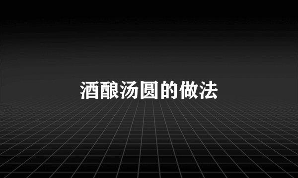 酒酿汤圆的做法