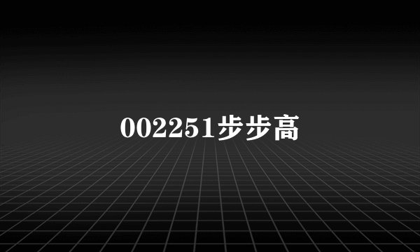 002251步步高