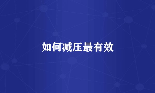 如何减压最有效