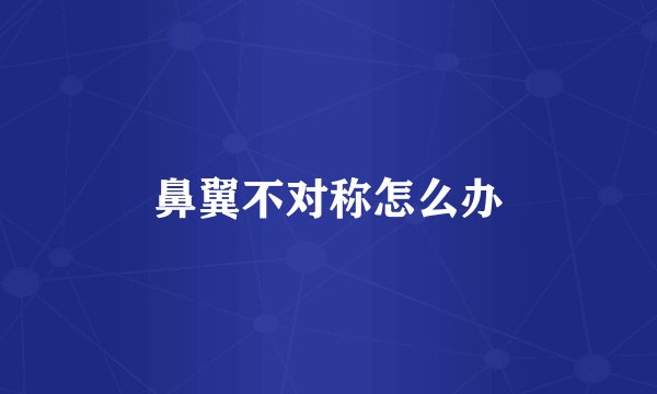 鼻翼不对称怎么办