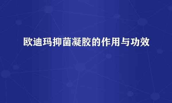 欧迪玛抑菌凝胶的作用与功效