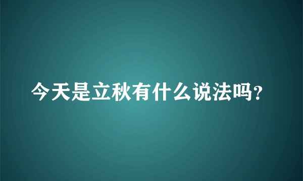 今天是立秋有什么说法吗？