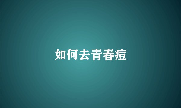 如何去青春痘
