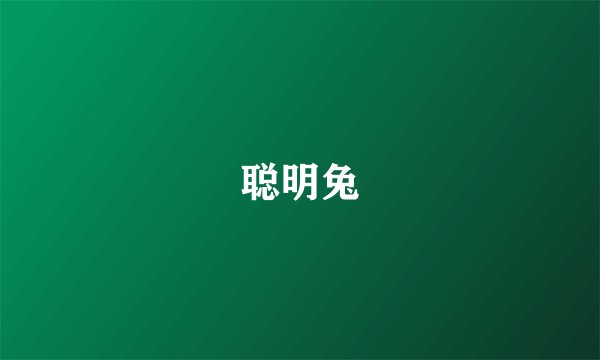 聪明兔