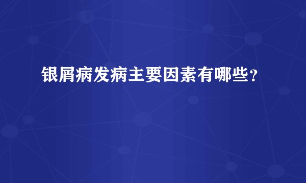 银屑病发病主要因素有哪些?