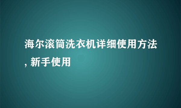 海尔滚筒洗衣机详细使用方法, 新手使用
