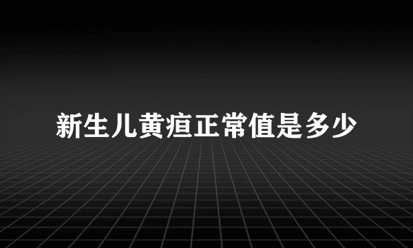 新生儿黄疸正常值是多少