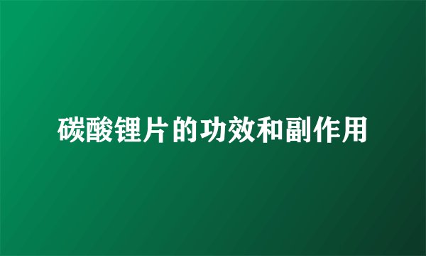 碳酸锂片的功效和副作用