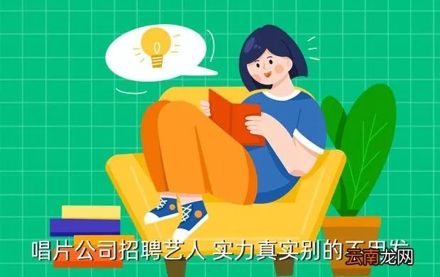 滚石唱片招聘，北京哪家唱片公司招聘歌手