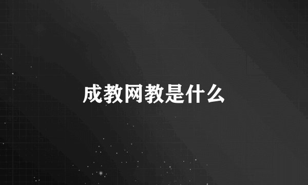 成教网教是什么