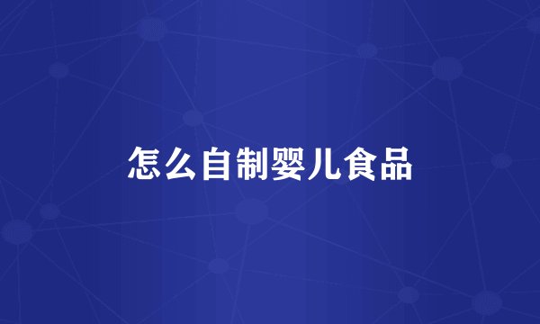 怎么自制婴儿食品