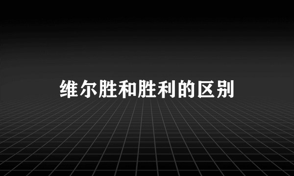 维尔胜和胜利的区别