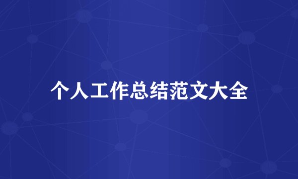个人工作总结范文大全