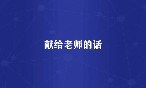 献给老师的话