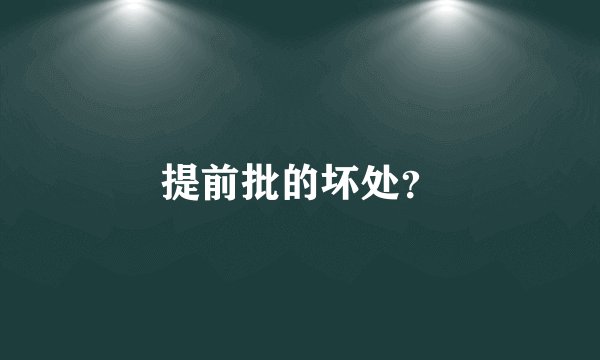 提前批的坏处？