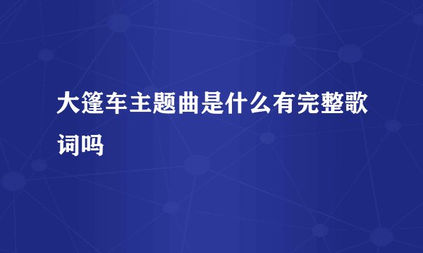 大篷车主题曲是什么有完整歌词吗