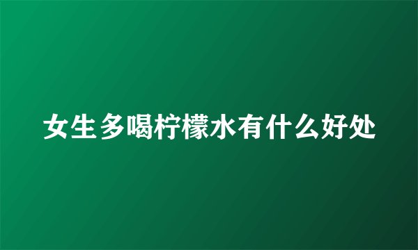 女生多喝柠檬水有什么好处