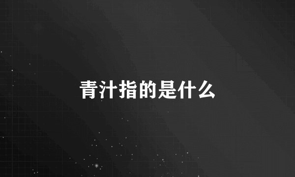 青汁指的是什么