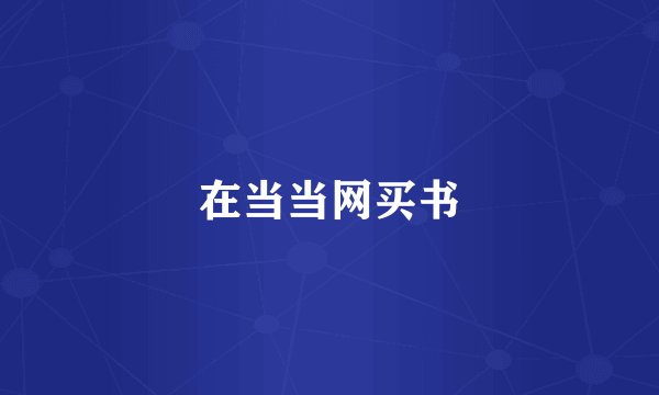 在当当网买书