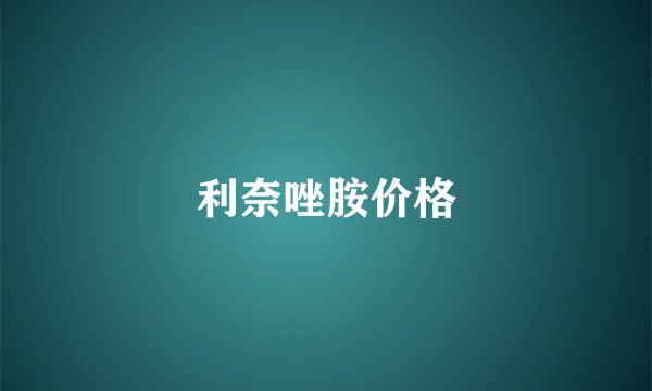 利奈唑胺价格