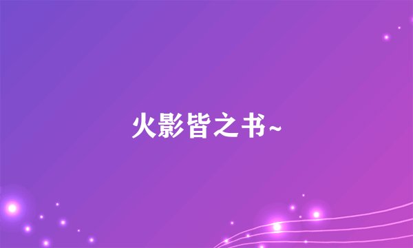 火影皆之书~