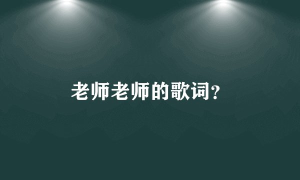 老师老师的歌词？