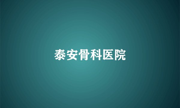 泰安骨科医院