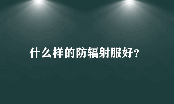 什么样的防辐射服好？