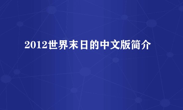 2012世界末日的中文版简介
