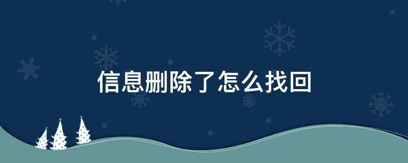信息删除了怎么找回