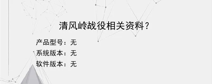 清风岭战役相关资料？