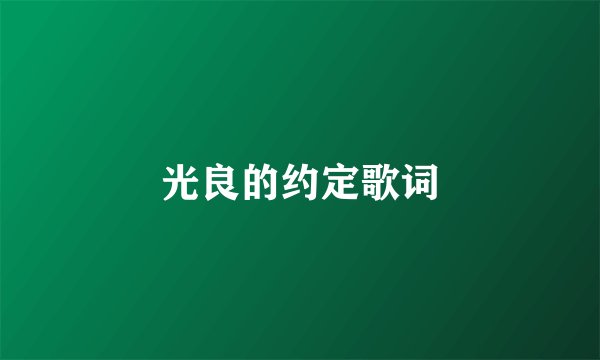 光良的约定歌词