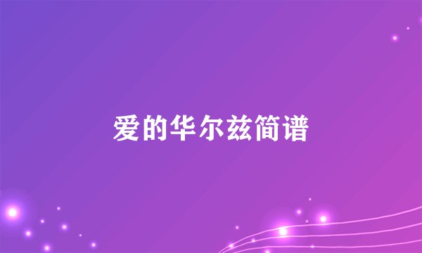 爱的华尔兹简谱