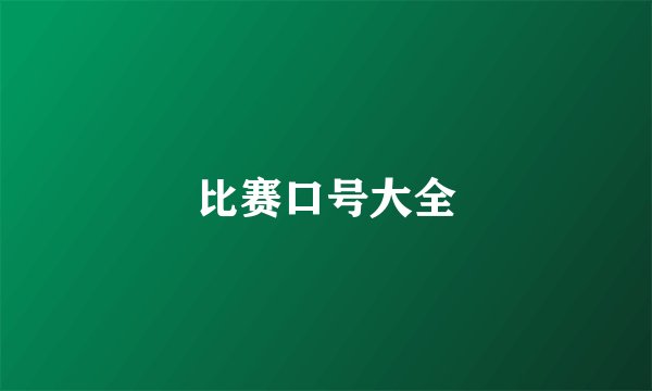 比赛口号大全