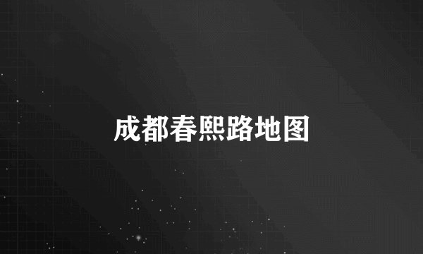 成都春熙路地图