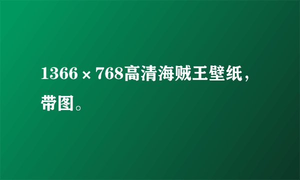 1366×768高清海贼王壁纸，带图。