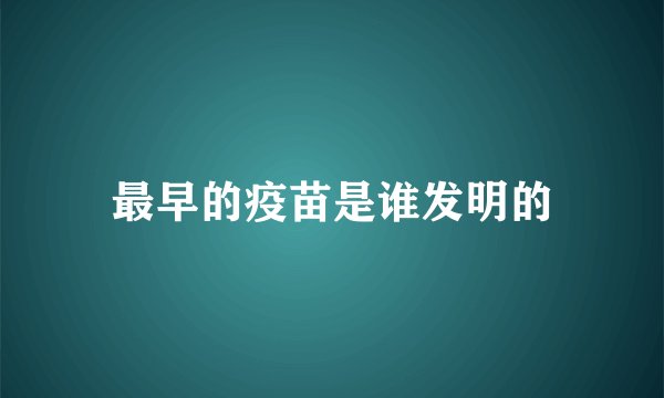 最早的疫苗是谁发明的