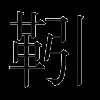 靷