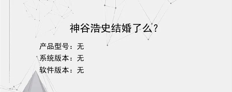 神谷浩史结婚了么？