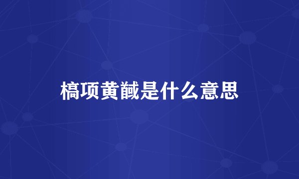 槁项黄馘是什么意思