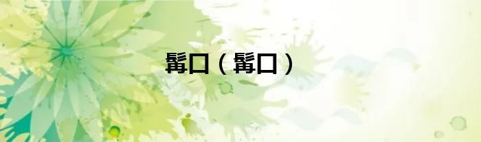 髯口（髯口）