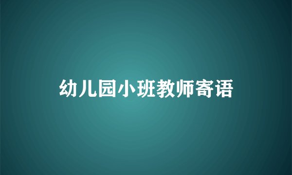 幼儿园小班教师寄语