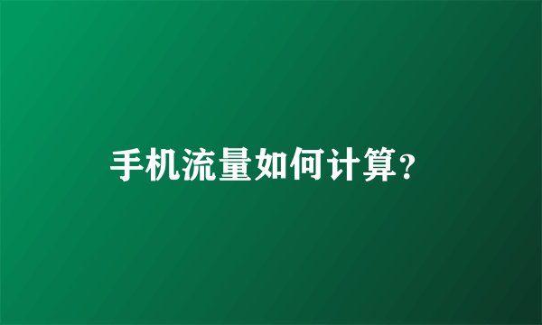 手机流量如何计算？