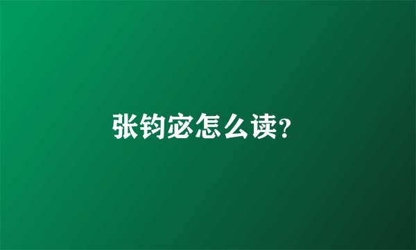 张钧宓怎么读？