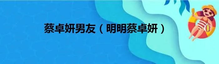 蔡卓妍男友（明明蔡卓妍）
