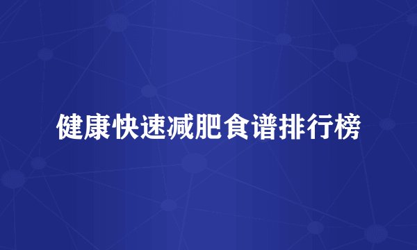 健康快速减肥食谱排行榜