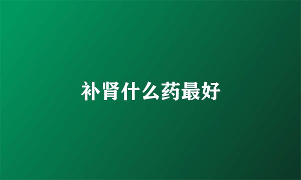 补肾什么药最好
