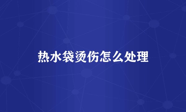 热水袋烫伤怎么处理